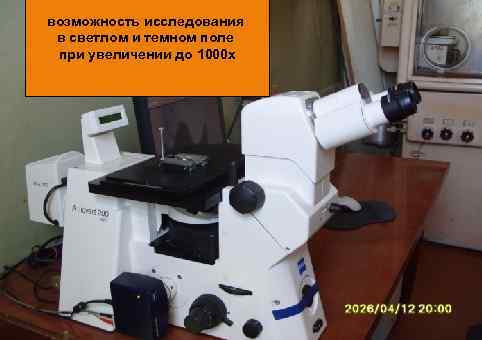 возможность исследования в светлом и темном поле при увеличении до 1000 х 