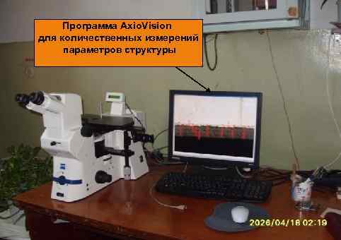 Программа Axio. Vision для количественных измерений параметров структуры 