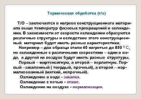 Термическая обработка (т/о) Т/О – заключается в нагреве конструкционного материала выше температур фазовых превращений