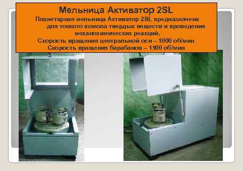 Мельница Активатор 2 SL Планетарная мельница Активатор 2 SL предназначена для тонкого помола твердых