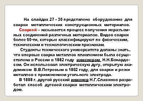 На слайдах 27 - 30 предсталено оборудование для сварки металлических конструкционных материалов. Сваркой –