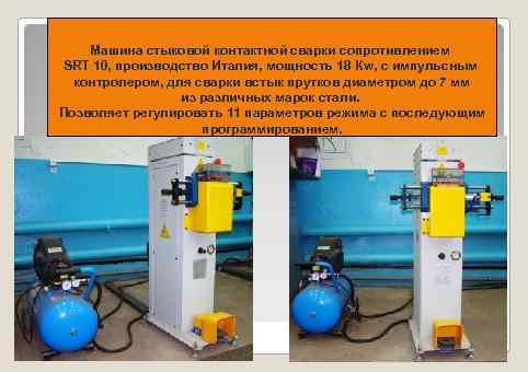 Машина стыковой контактной сварки сопротивлением SRT 10 производство Италия, мощность 18 Кв, с импульсным