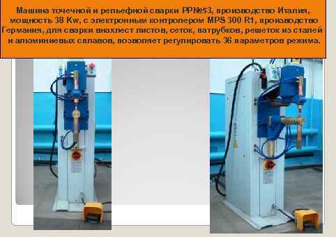 Машина точечной и рельефной сварки PP№ 53, производство Италия, мощность 38 Kw, с электронным