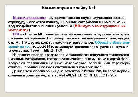 Комментарии к слайду № 1: Материаловедение –фундаментальная наука, изучающая состав, структуру и свойства конструкционных