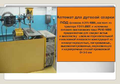 Автомат для дуговой сварки под флюсом A 311 -1000, состоит из трактора FD 11