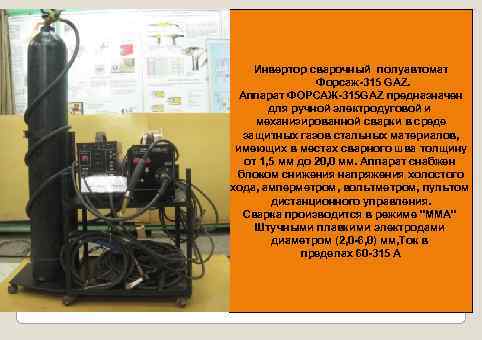 Инвертор сварочный полуавтомат Форсаж-315 GAZ. Аппарат ФОРСАЖ-315 GAZ предназначен для ручной электродуговой и механизированной