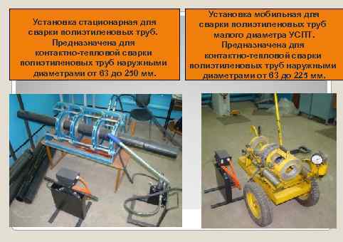 Установка стационарная для cварки полиэтиленовых труб. Предназначена для контактно-тепловой сварки полиэтиленовых труб наружными диаметрами