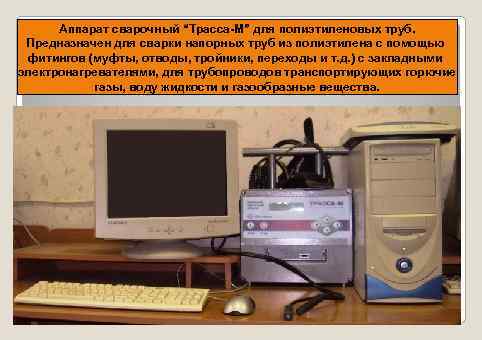 Аппарат сварочный “Трасса-М” для полиэтиленовых труб. Предназначен для сварки напорных труб из полиэтилена с