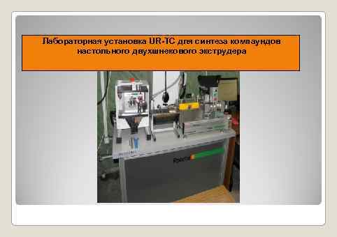 Лабораторная установка UR-TC для синтеза компаундов настольного двухшнекового экструдера 