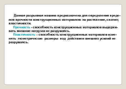 Данная разрывная машина предназначена для определения пределов прочности конструкционных материалов: на растяжение, сжатие; пластичности.