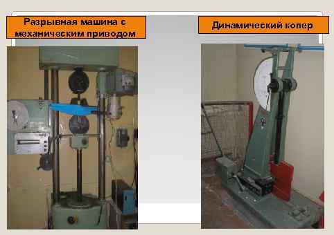 Разрывная машина с механическим приводом Динамический копер 