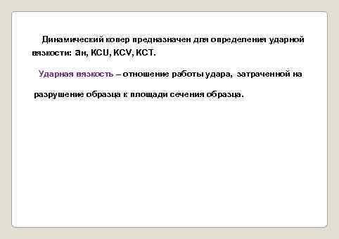 Динамический копер предназначен для определения ударной вязкости: ан, KCU, KCV, KCT. Ударная вязкость –