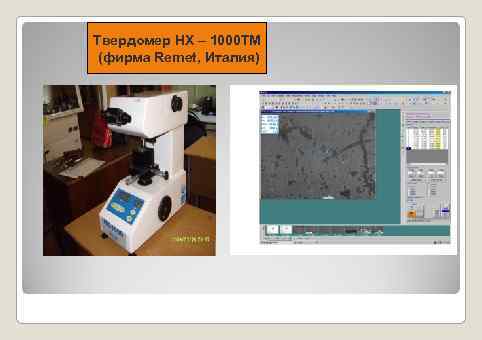 Твердомер HX – 1000 ТМ (фирма Remet, Италия) 