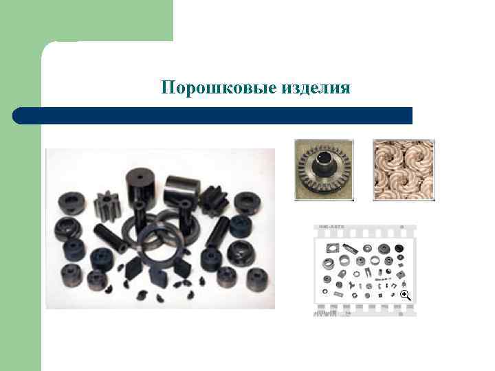 Порошковые изделия 