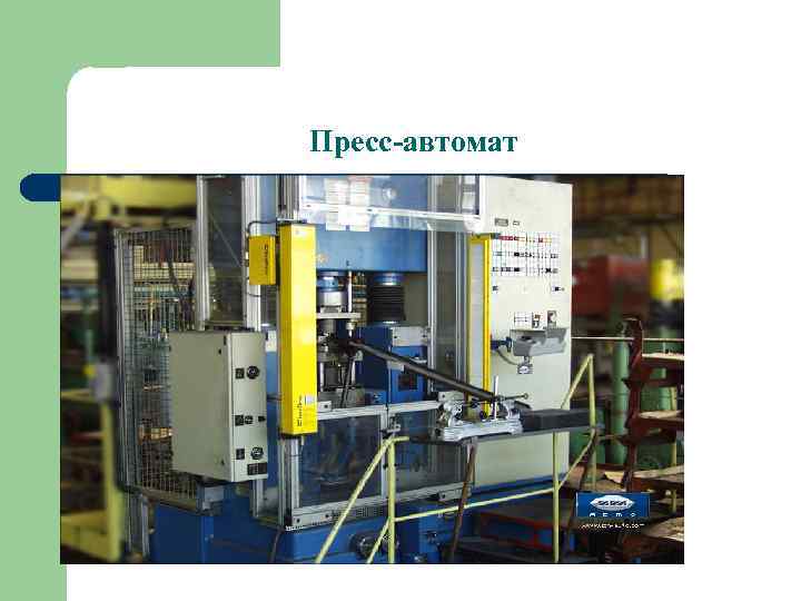 Пресс-автомат 