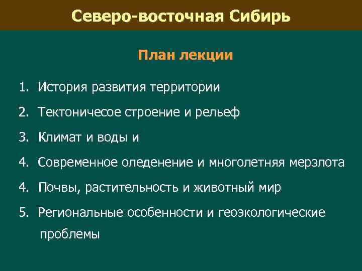 Северо-восточная Сибирь План лекции 1. История развития территории 2. Тектоничесое строение и рельеф 3.