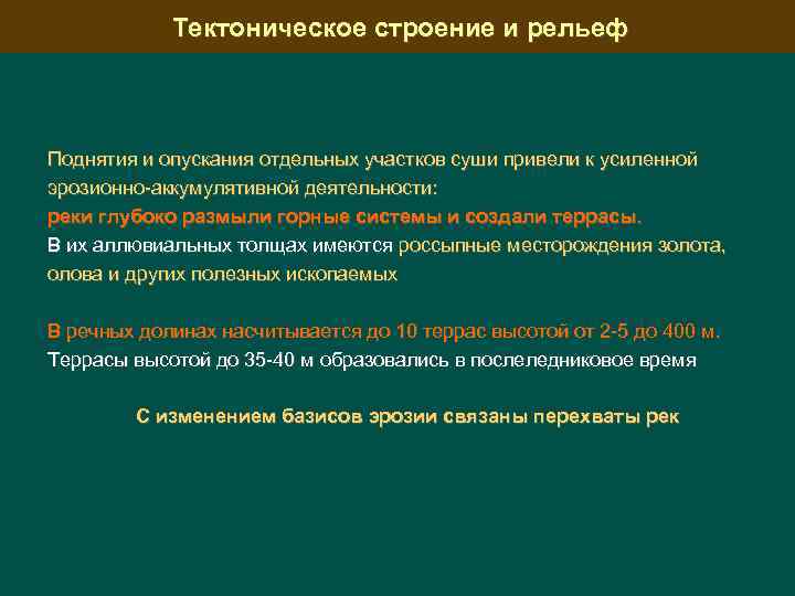 Тектоническое строение и рельеф Поднятия и опускания отдельных участков суши привели к усиленной эрозионно-аккумулятивной