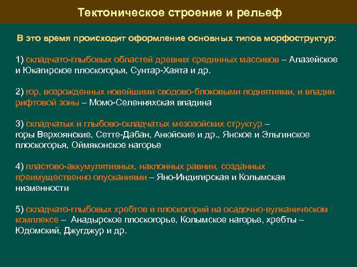 Тектоническое строение и рельеф В это время происходит оформление основных типов морфоструктур: 1) складчато-глыбовых