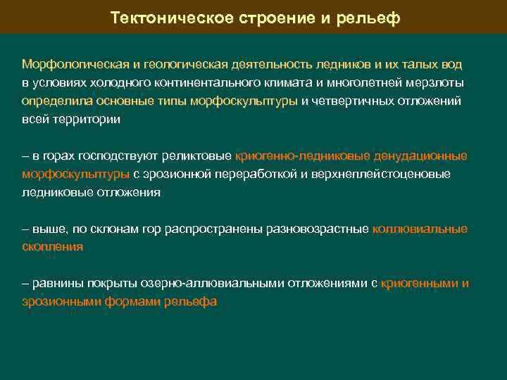 Тектоническое строение и рельеф Морфологическая и геологическая деятельность ледников и их талых вод в