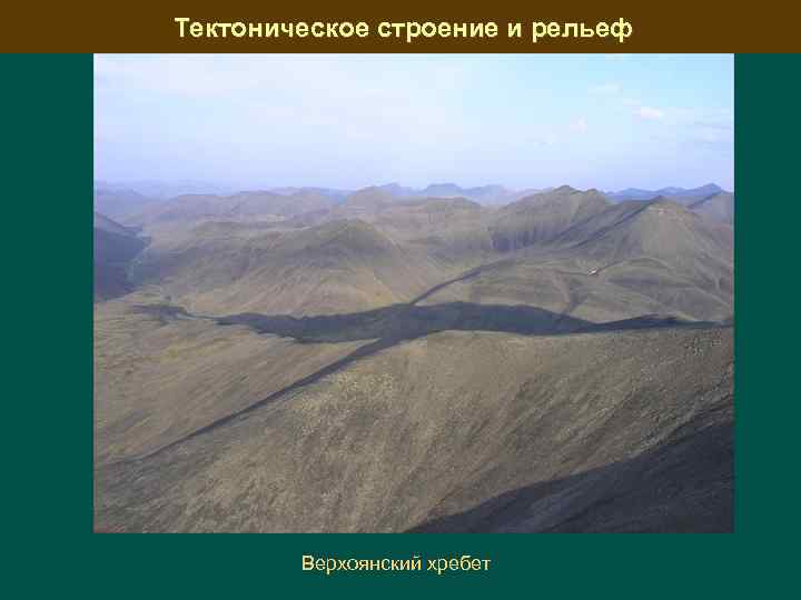 Тектоническое строение и рельеф Верхоянский хребет 