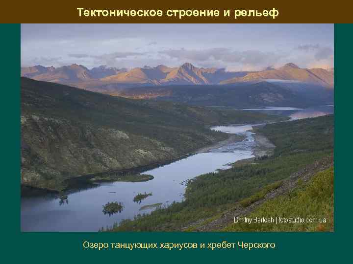 Тектоническое строение и рельеф Озеро танцующих хариусов и хребет Черского 