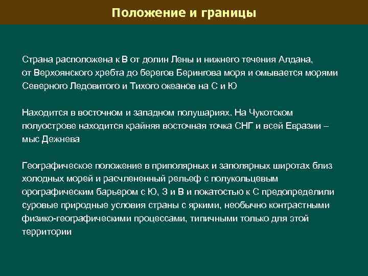 Положение и границы Страна расположена к В от долин Лены и нижнего течения Алдана,