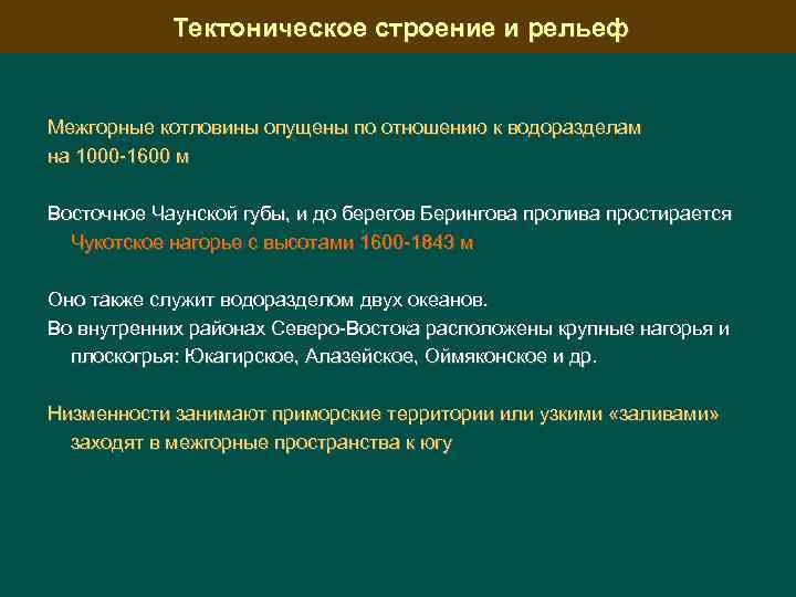 Тектоническое строение и рельеф Межгорные котловины опущены по отношению к водоразделам на 1000 -1600
