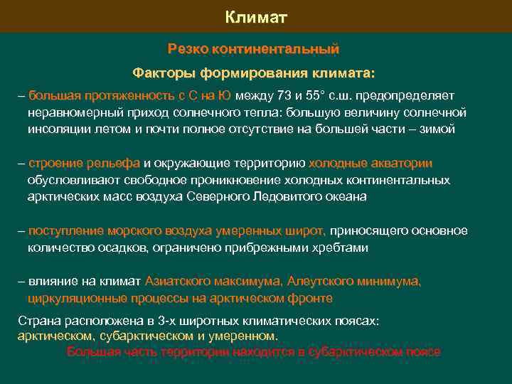 Климат Резко континентальный Факторы формирования климата: – большая протяженность с С на Ю между