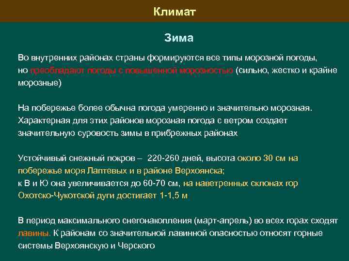 Климат Зима Во внутренних районах страны формируются все типы морозной погоды, но преобладают погоды