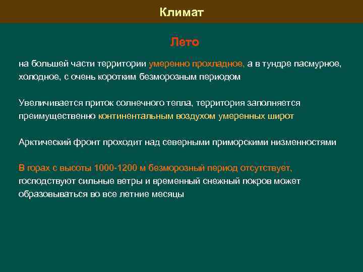 Климат Лето на большей части территории умеренно прохладное, а в тундре пасмурное, холодное, с