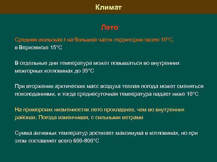 Климат Лето Средняя июльская t на большей части территории около 10°С, в Верхоянске 15°С