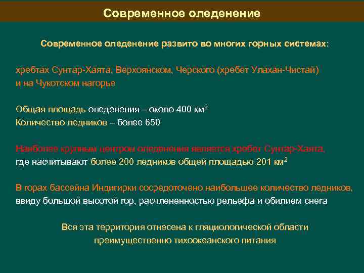 Современное оледенение развито во многих горных системах: хребтах Сунтар-Хаята, Верхоянском, Черского (хребет Улахан-Чистай) и