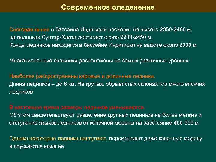 Современное оледенение Снеговая линия в бассейне Индигирки проходит на высоте 2350 -2400 м, на