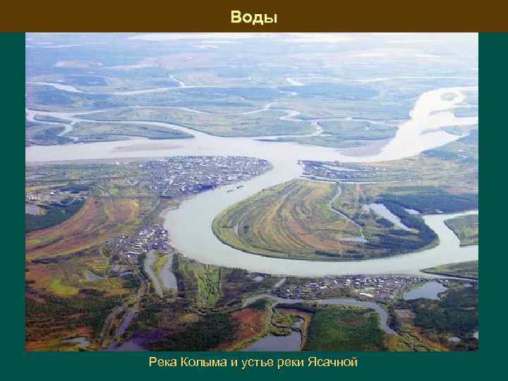 Воды Река Колыма и устье реки Ясачной 