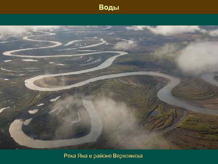 Воды Река Яна в районе Верхоянска 