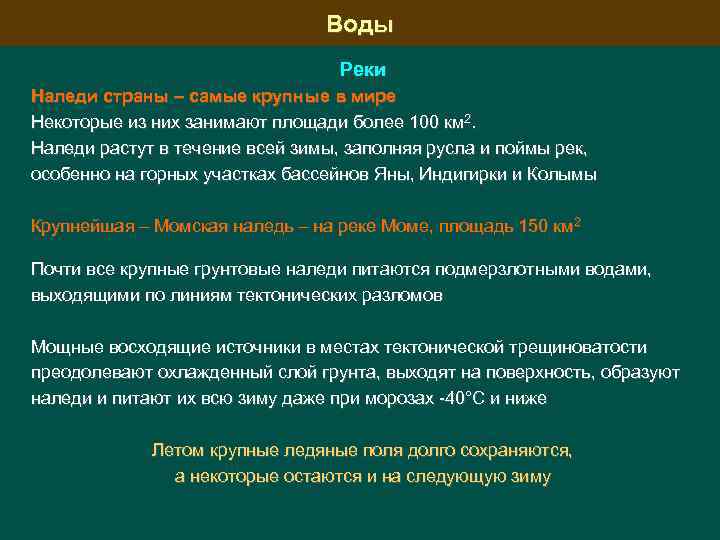 Воды Реки Наледи страны – самые крупные в мире Некоторые из них занимают площади