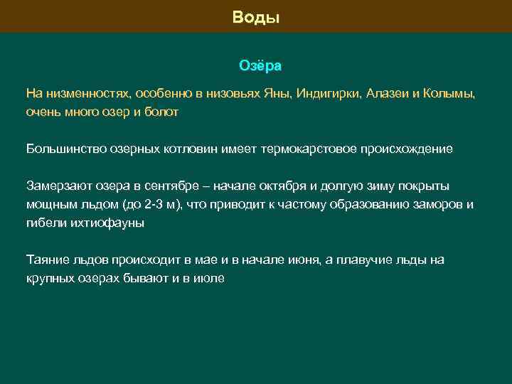 Воды Озёра На низменностях, особенно в низовьях Яны, Индигирки, Алазеи и Колымы, очень много