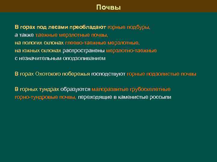 Почвы В горах под лесами преобладают горные подбуры, а также таежные мерзлотные почвы, на