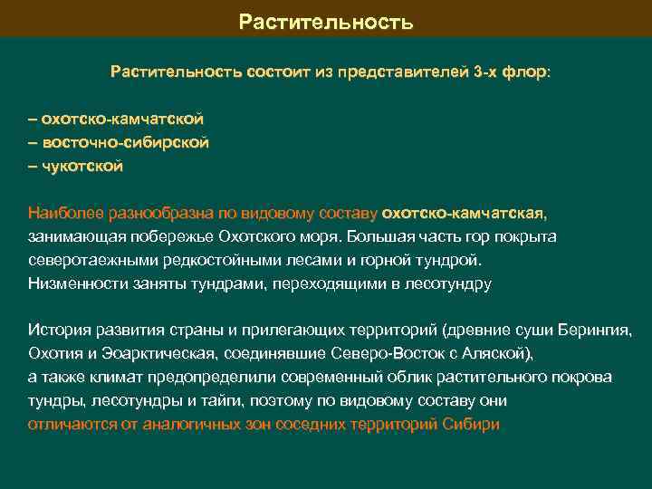 Растительность состоит из представителей 3 -х флор: – охотско-камчатской – восточно-сибирской – чукотской Наиболее