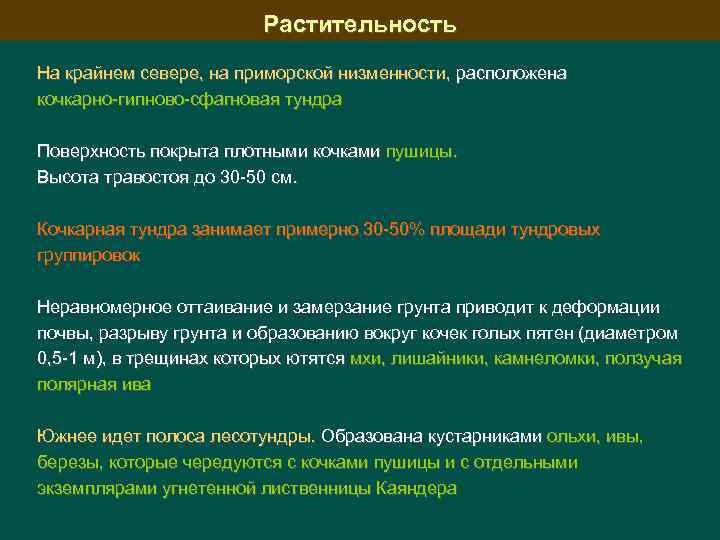 Растительность На крайнем севере, на приморской низменности, расположена кочкарно-гипново-сфагновая тундра Поверхность покрыта плотными кочками