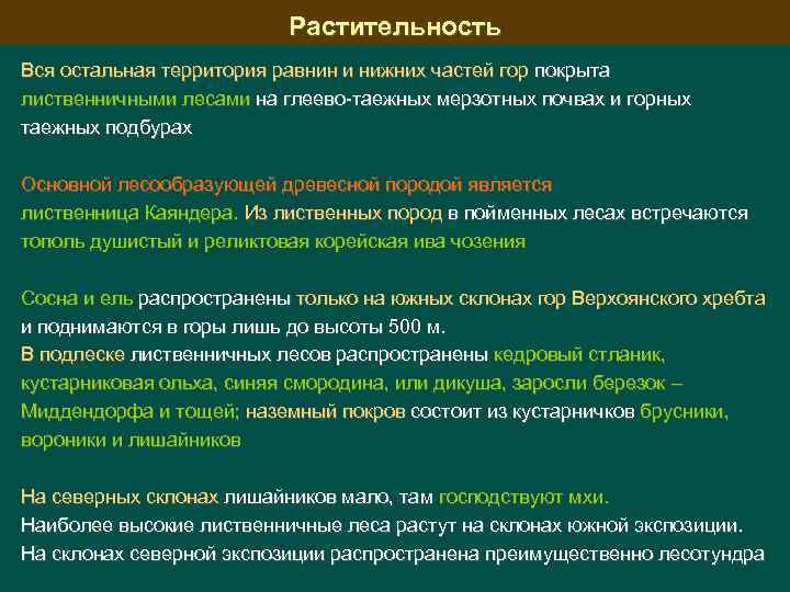 Растительность Вся остальная территория равнин и нижних частей гор покрыта лиственничными лесами на глеево-таежных