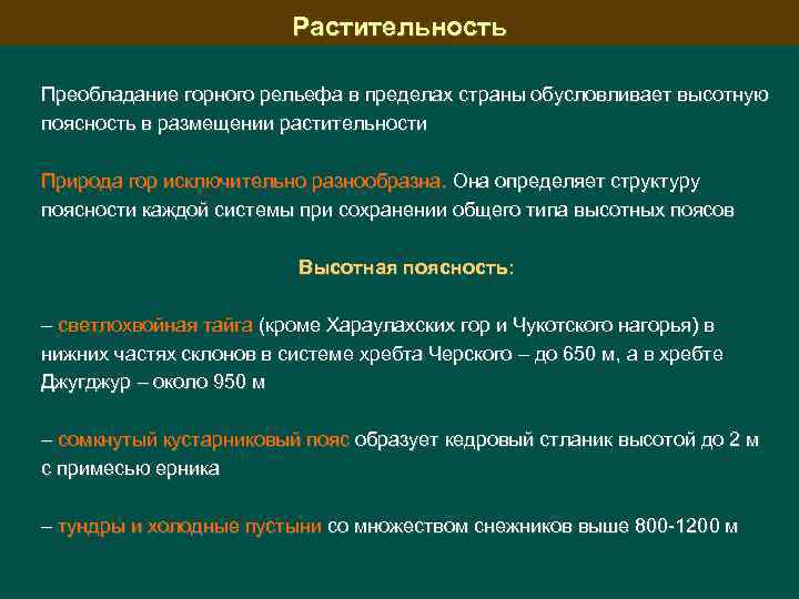 Растительность Преобладание горного рельефа в пределах страны обусловливает высотную поясность в размещении растительности Природа