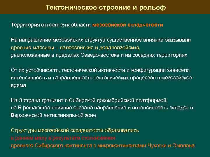 Тектоническое строение и рельеф Территория относится к области мезозойской складчатости На направление мезозойских структур