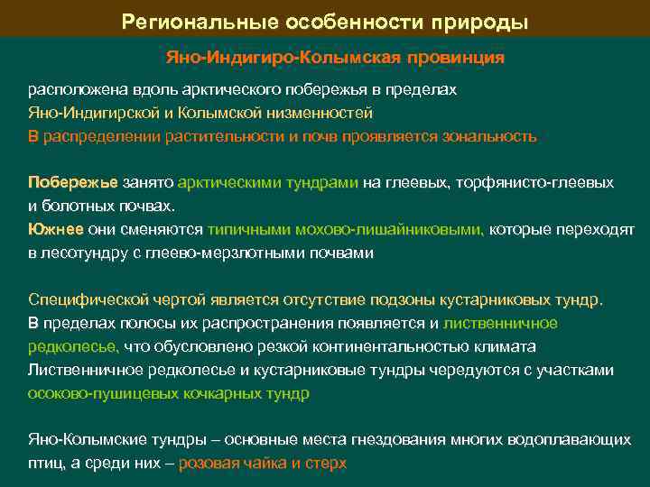 Региональные особенности природы Яно-Индигиро-Колымская провинция расположена вдоль арктического побережья в пределах Яно-Индигирской и Колымской