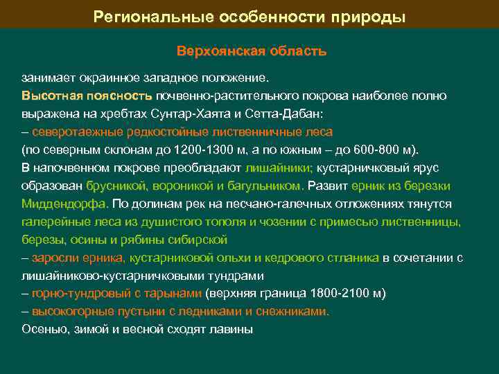 Региональные особенности природы Верхоянская область занимает окраинное западное положение. Высотная поясность почвенно-растительного покрова наиболее