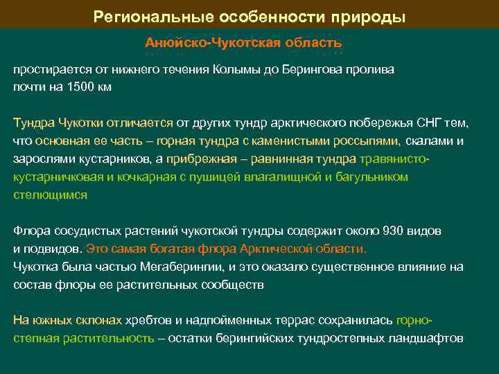 Региональные особенности природы Анюйско-Чукотская область простирается от нижнего течения Колымы до Берингова пролива почти