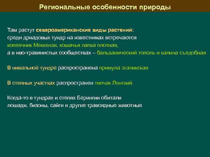 Региональные особенности природы Там растут североамериканские виды растений: среди дриадовых тундр на известняках встречаются