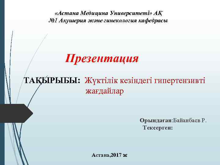  «Астана Медицина Университеті» АҚ № 1 Акушерия және гинекология кафедрасы Презентация ТАҚЫРЫБЫ: Жүктілік