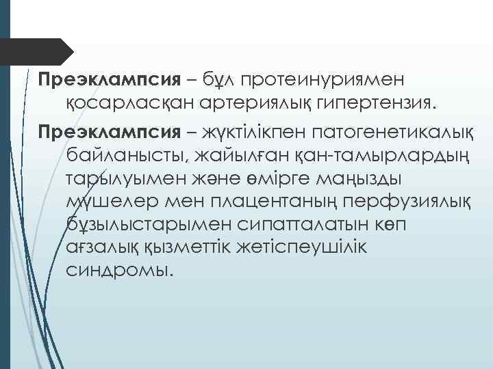 Преэклампсия – бұл протеинуриямен қосарласқан артериялық гипертензия. Преэклампсия – жүктілікпен патогенетикалық байланысты, жайылған қан-тамырлардың