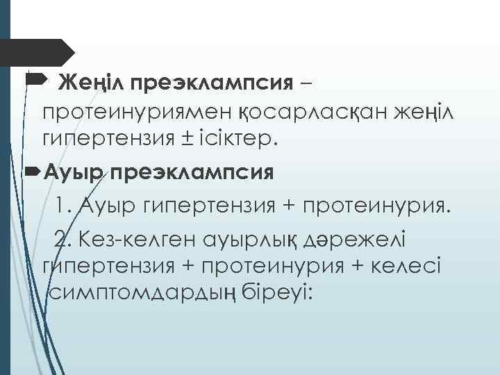  Жеңіл преэклампсия – протеинуриямен қосарласқан жеңіл гипертензия ± ісіктер. Ауыр преэклампсия 1. Ауыр